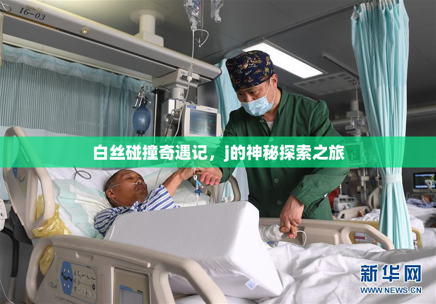 白丝碰撞奇遇记，j的神秘探索之旅
