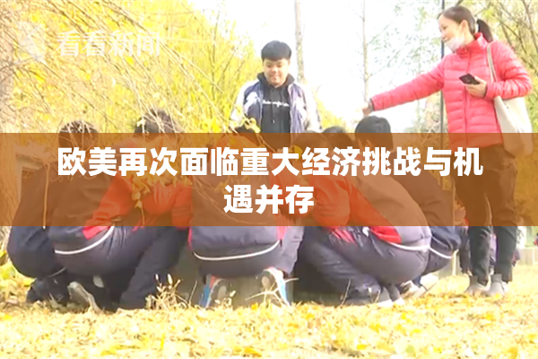 欧美再次面临重大经济挑战与机遇并存
