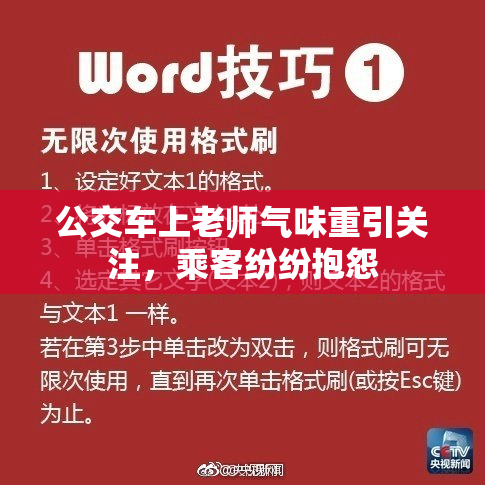 公交车上老师气味重引关注，乘客纷纷抱怨