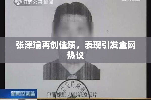 张津瑜再创佳绩，表现引发全网热议