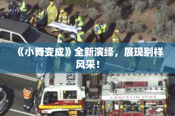 《小舞变成》全新演绎，展现别样风采！