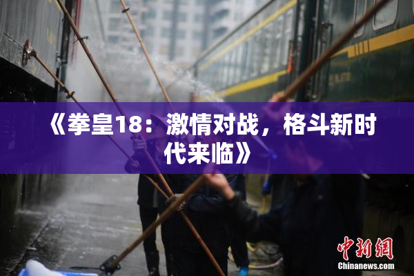 《拳皇18：激情对战，格斗新时代来临》