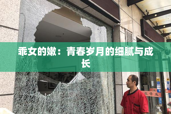 乖女的嫩：青春岁月的细腻与成长