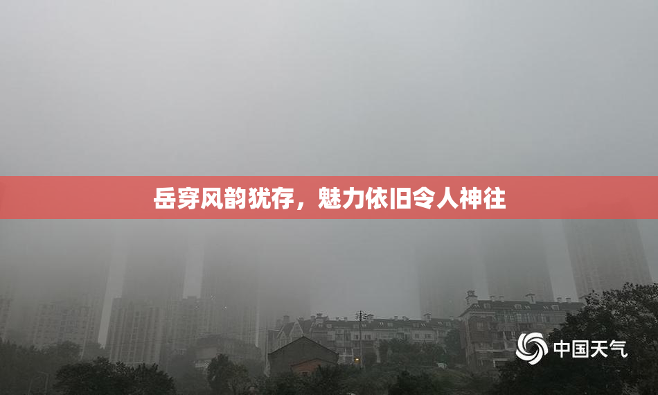 岳穿风韵犹存，魅力依旧令人神往