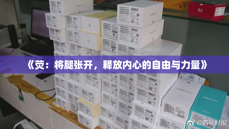 《荧：将腿张开，释放内心的自由与力量》