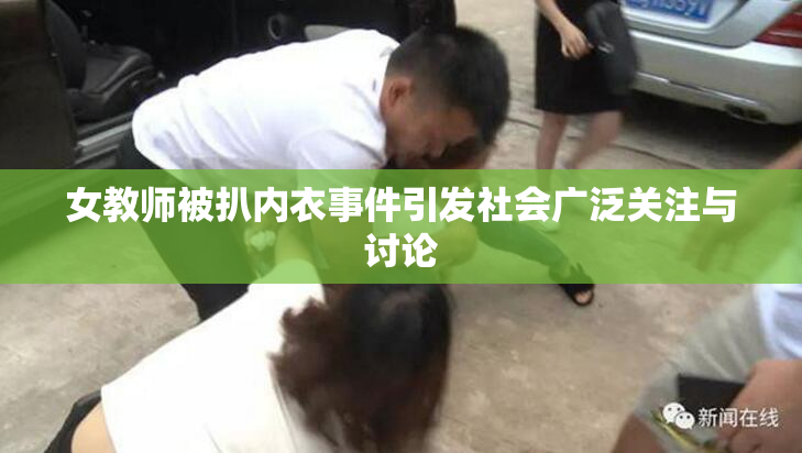 女教师被扒内衣事件引发社会广泛关注与讨论