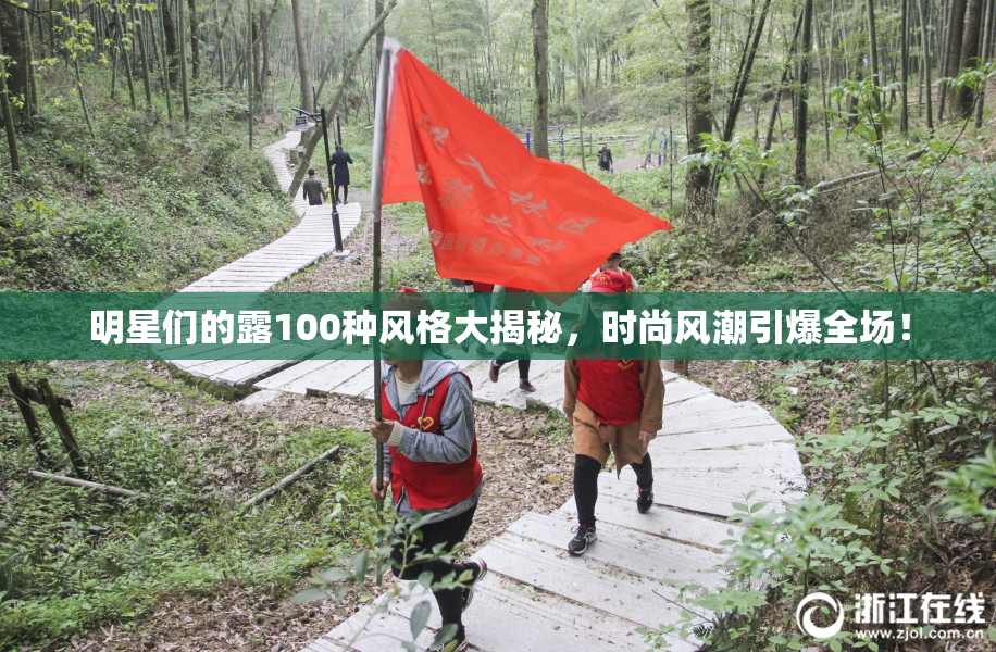 明星们的露100种风格大揭秘，时尚风潮引爆全场！