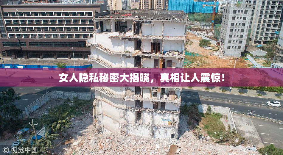 女人隐私秘密大揭晓，真相让人震惊！