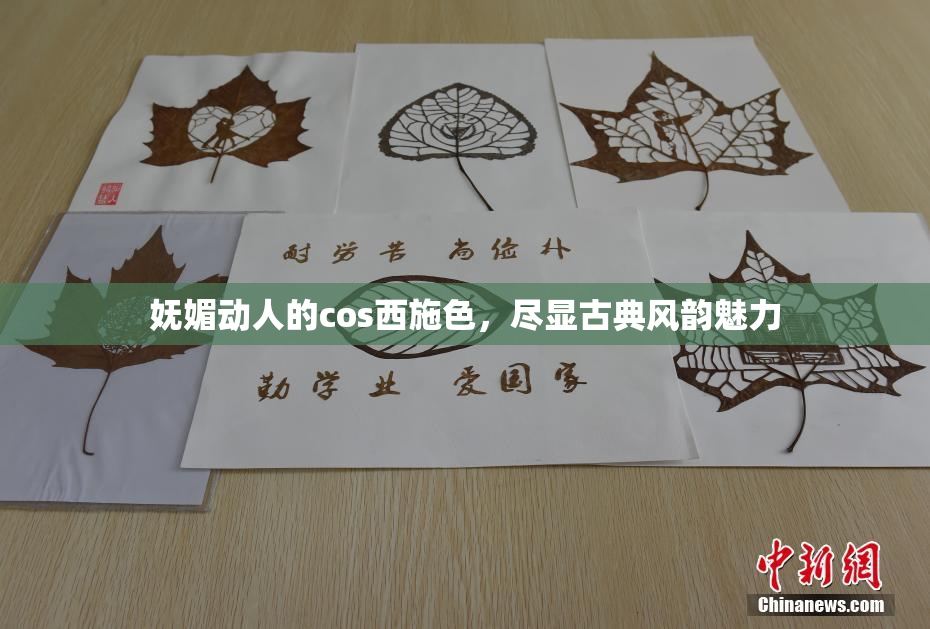 妩媚动人的cos西施色，尽显古典风韵魅力