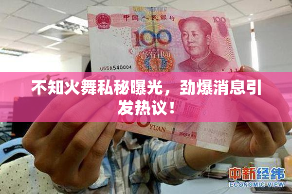 不知火舞私秘曝光，劲爆消息引发热议！