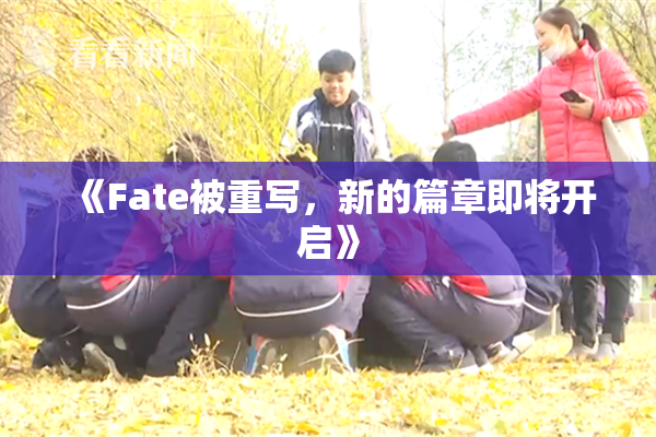 《Fate被重写，新的篇章即将开启》