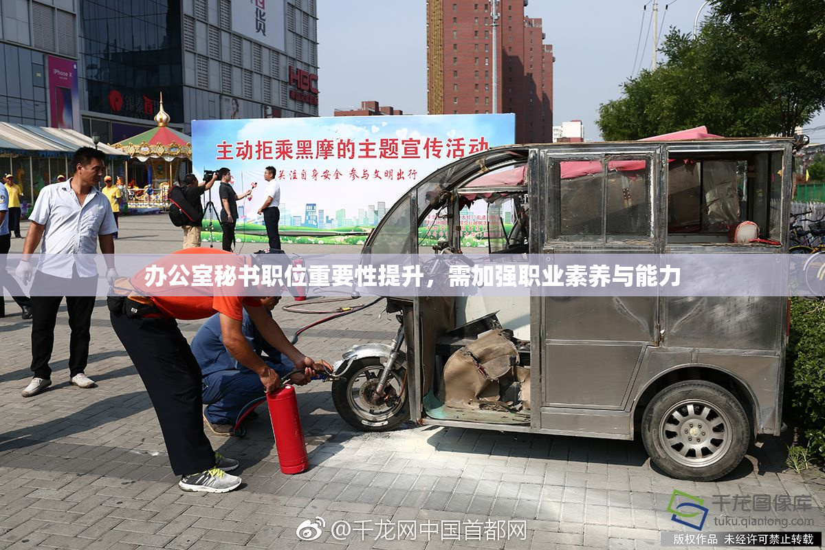 办公室秘书职位重要性提升，需加强职业素养与能力