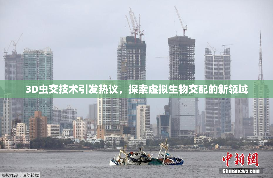 3D虫交技术引发热议，探索虚拟生物交配的新领域