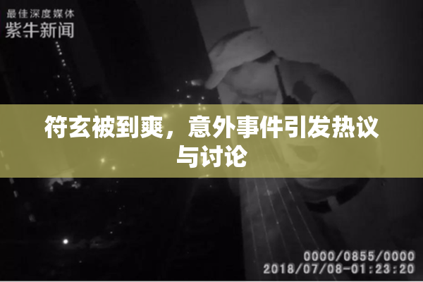 符玄被到爽，意外事件引发热议与讨论