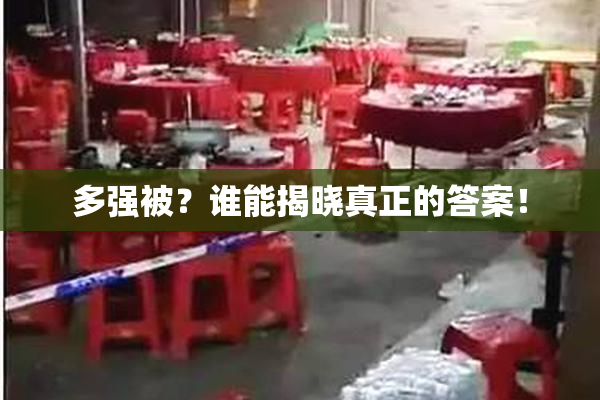 多强被？谁能揭晓真正的答案！