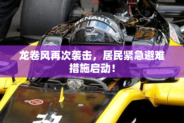 龙卷风再次袭击，居民紧急避难措施启动！