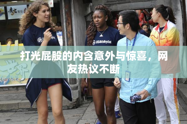 打光屁股的内含意外与惊喜，网友热议不断