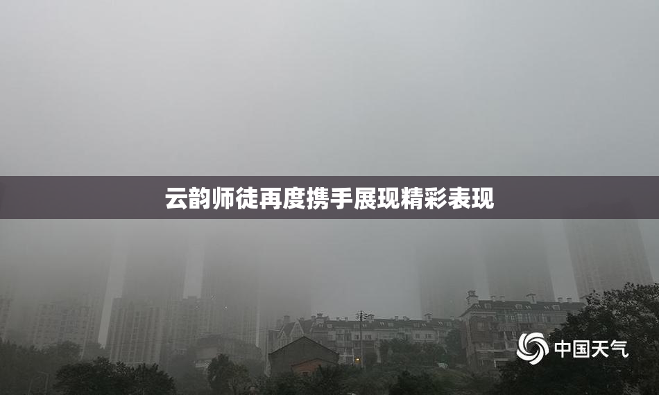 云韵师徒再度携手展现精彩表现