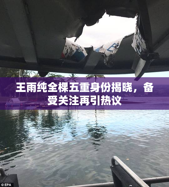 王雨纯全棵五重身份揭晓，备受关注再引热议