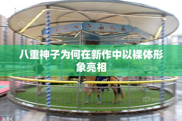 八重神子为何在新作中以裸体形象亮相