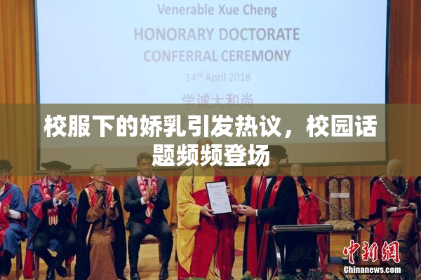 校服下的娇乳引发热议，校园话题频频登场