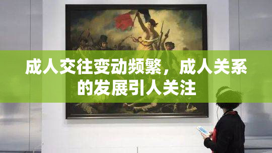 成人交往变动频繁，成人关系的发展引人关注