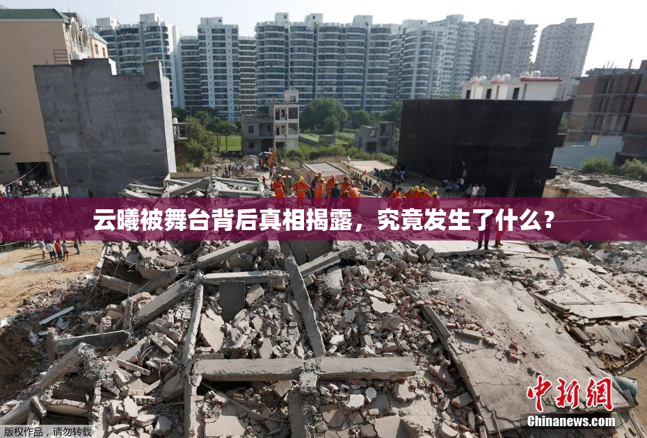 云曦被舞台背后真相揭露，究竟发生了什么？