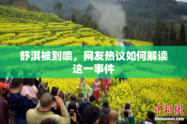 舒淇被到喷，网友热议如何解读这一事件
