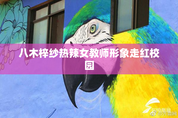 八木梓纱热辣女教师形象走红校园