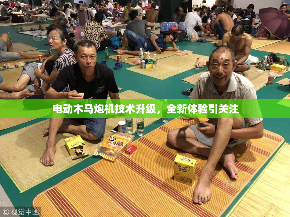 电动木马炮机技术升级，全新体验引关注