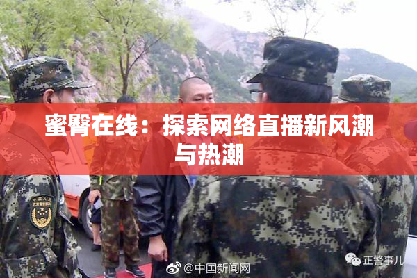 蜜臀在线：探索网络直播新风潮与热潮