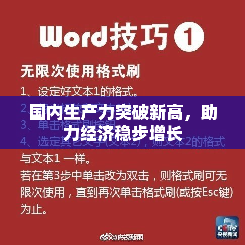 国内生产力突破新高，助力经济稳步增长