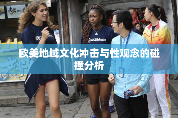 欧美地域文化冲击与性观念的碰撞分析