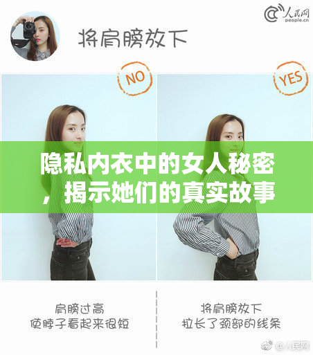 隐私内衣中的女人秘密，揭示她们的真实故事