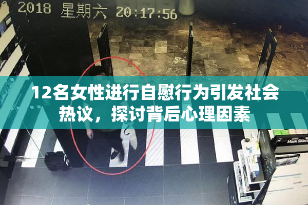 12名女性进行自慰行为引发社会热议，探讨背后心理因素
