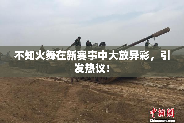 不知火舞在新赛事中大放异彩，引发热议！