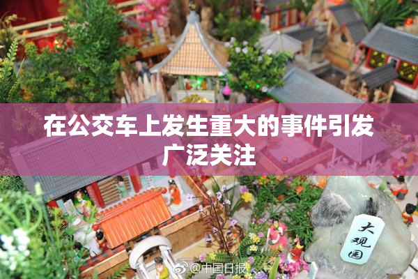 在公交车上发生重大的事件引发广泛关注
