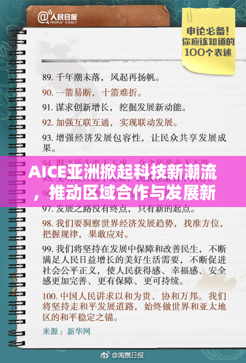 AICE亚洲掀起科技新潮流，推动区域合作与发展新篇章