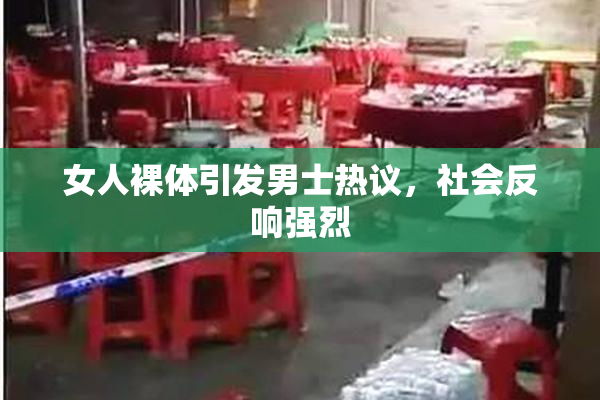 女人裸体引发男士热议，社会反响强烈