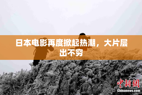 日本电影再度掀起热潮，大片层出不穷