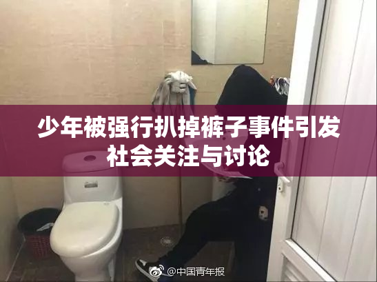少年被强行扒掉裤子事件引发社会关注与讨论