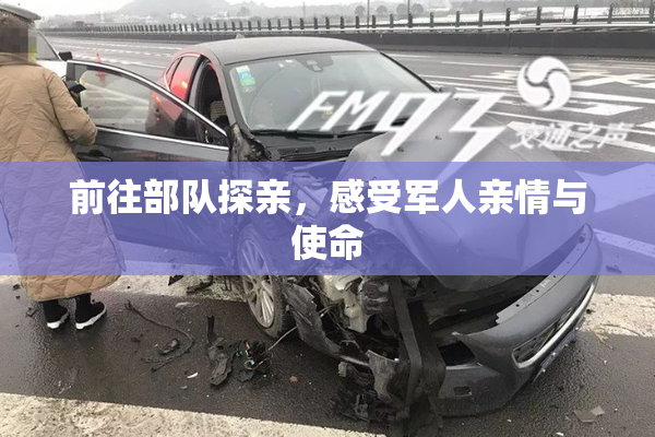 前往部队探亲，感受军人亲情与使命