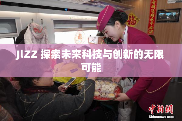 JlZZ 探索未来科技与创新的无限可能