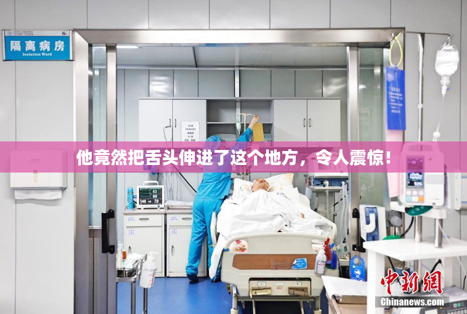 他竟然把舌头伸进了这个地方，令人震惊！