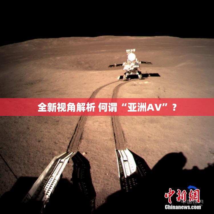 全新视角解析 何谓“亚洲AV”？