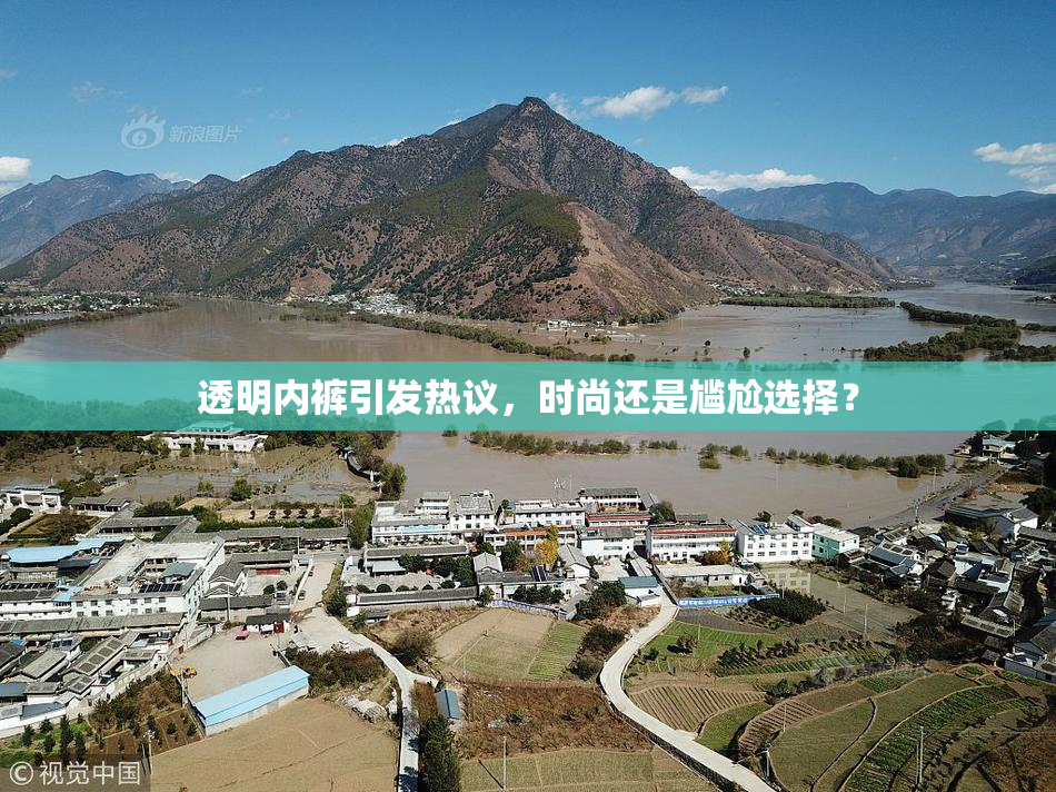 透明内裤引发热议，时尚还是尴尬选择？