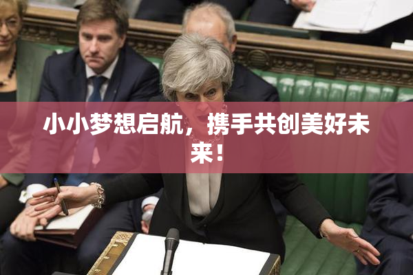 小小梦想启航，携手共创美好未来！