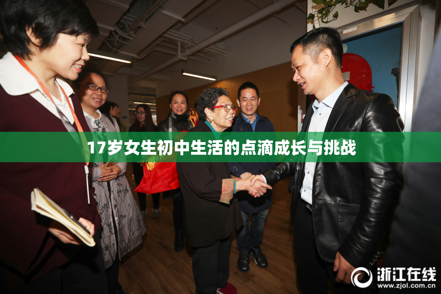 17岁女生初中生活的点滴成长与挑战