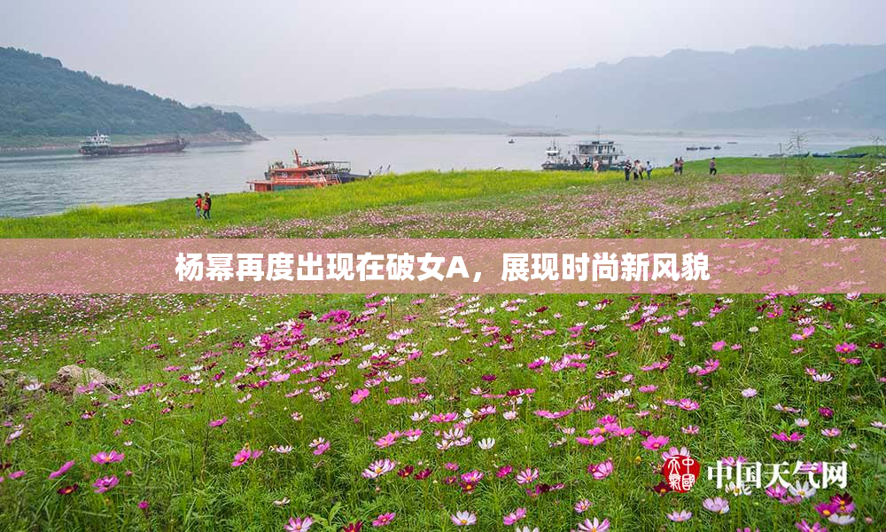 杨幂再度出现在破女A，展现时尚新风貌
