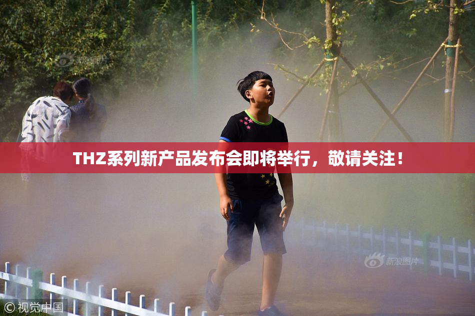 THZ系列新产品发布会即将举行，敬请关注！